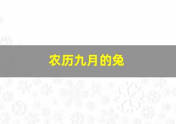 农历九月的兔,农历九月的兔好不好