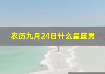 农历九月24日什么星座男,农历9月24日是什么星座女生