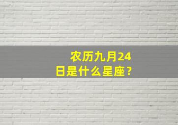 农历九月24日是什么星座？