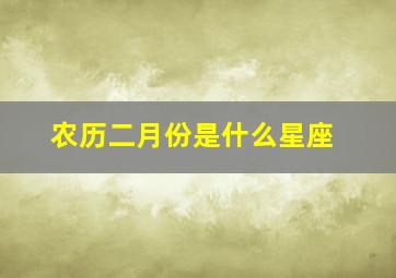 农历二月份是什么星座,农历二月份是什么星座的人