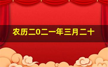 农历二0二一年三月二十,2024年农历三月二十是什么日子