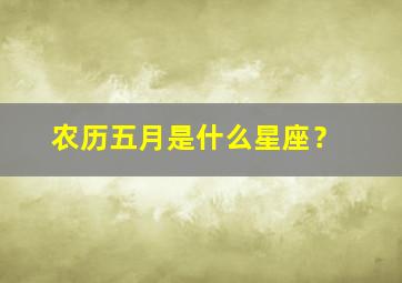 农历五月是什么星座？,农历五月二十九是什么星座