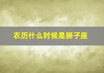 农历什么时候是狮子座,农历狮子座是几月几日出生的