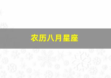 农历八月星座,阴历8月是什么星座