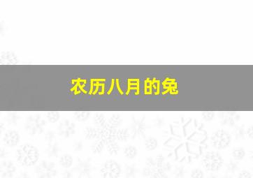 农历八月的兔,农历八月的兔子男