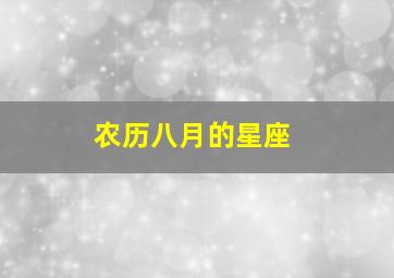 农历八月的星座,农历八月十二日是什么星座