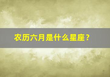 农历六月是什么星座？