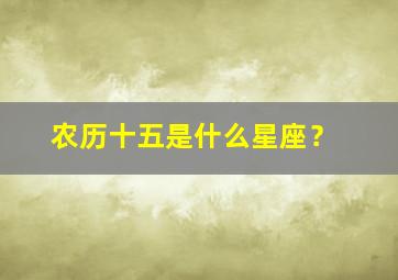 农历十五是什么星座？