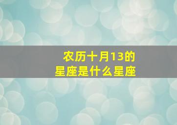 农历十月13的星座是什么星座,农历十月13号是什么星座