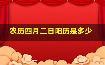 农历四月二日阳历是多少,农历四月二日是什么星座的