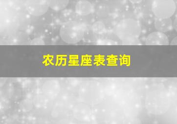 农历星座表查询,农历星座列表