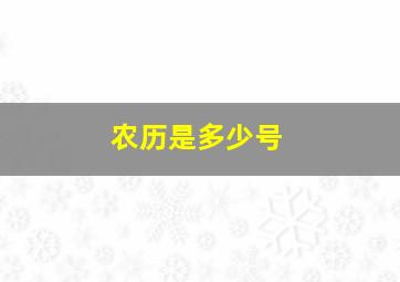 农历是多少号,12月26日农历是多少号