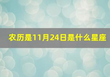 农历是11月24日是什么星座,农历11月24是什么座?