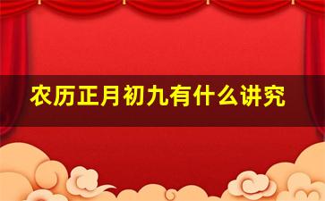 农历正月初九有什么讲究,农历正月初九宜什么忌什么