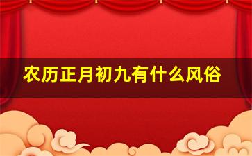 农历正月初九有什么风俗,农历的正月初九