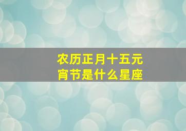 农历正月十五元宵节是什么星座