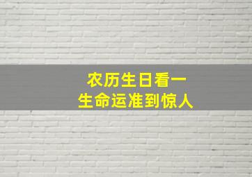 农历生日看一生命运准到惊人,阴历出生日期看命运