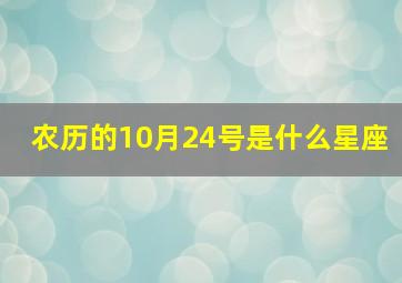 农历的10月24号是什么星座,70年阴历10月24日生是什么星座