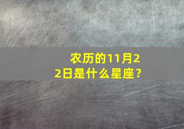 农历的11月22日是什么星座？,最标准的