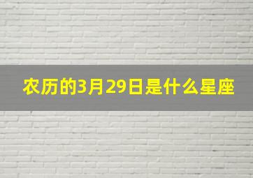 农历的3月29日是什么星座,农历3月29日是什么日子好不好