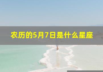 农历的5月7日是什么星座,农历5月7日是什么星座的人