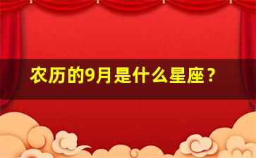 农历的9月是什么星座？,农历9月是属于什么星座