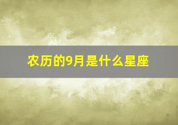 农历的9月是什么星座,农历9月份是什么星座?