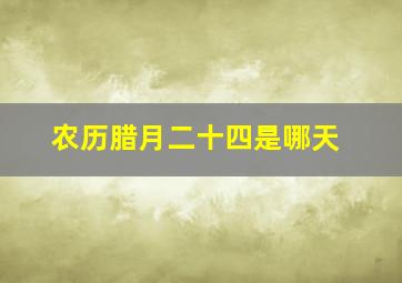 农历腊月二十四是哪天,2022年南方小年是哪一天