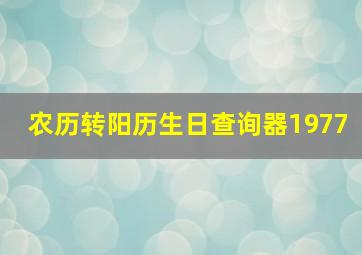 农历转阳历生日查询器1977,1977518星座查询农历转阳历