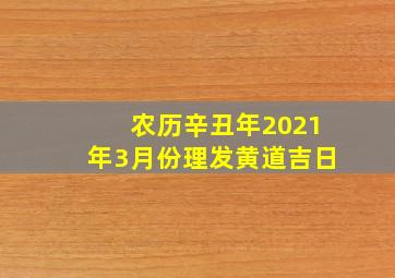 农历辛丑年2021年3月份理发黄道吉日,2021年11月理发黄道吉日一览表