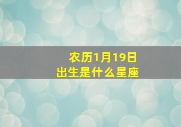 农历1月19日出生是什么星座