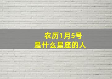 农历1月5号是什么星座的人