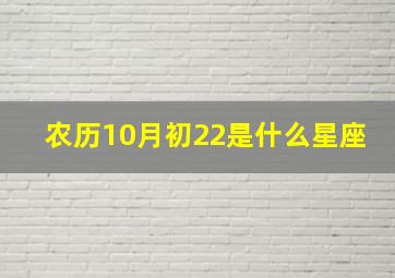 农历10月初22是什么星座,10月22日是农历初几