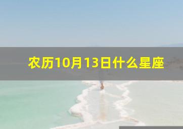 农历10月13日什么星座,农历10月13日出生的是什么星座?