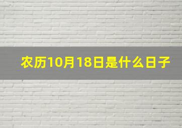 农历10月18日是什么日子,1968年农历10月18日22时出生