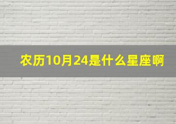 农历10月24是什么星座啊,1993年阴历10月24日出生是什么星座