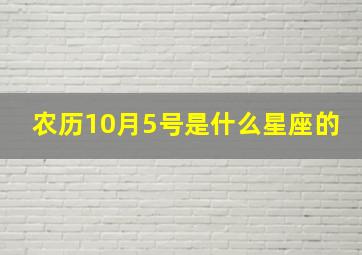 农历10月5号是什么星座的,农历10月5号是什么星座