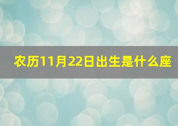 农历11月22日出生是什么座,农历11月22日是什么星座?