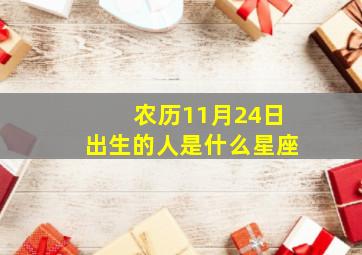 农历11月24日出生的人是什么星座,农历11月24曰是什么星座