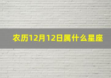 农历12月12日属什么星座,农历1962年十二月十二日是什么星座