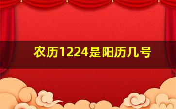 农历1224是阳历几号,农历1226是阳历的几月几号