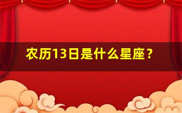 农历13日是什么星座？