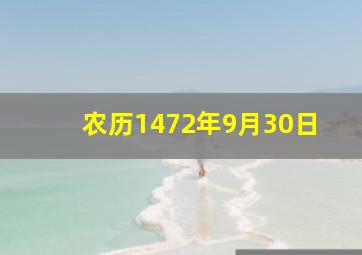 农历1472年9月30日,2024农历9月30号