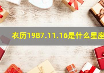 农历1987.11.16是什么星座,97年11月16农历是什么星座