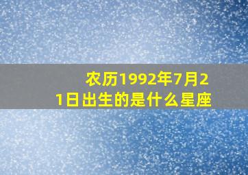 农历1992年7月21日出生的是什么星座,1992年农历7月21日八字命格