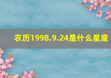 农历1998.9.24是什么星座,农历1998.9.26是什么星座