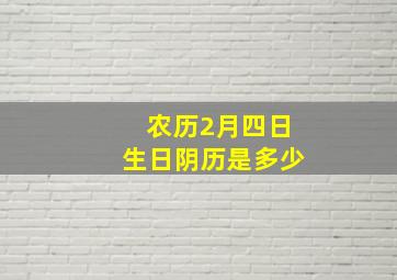 农历2月四日生日阴历是多少,出生时间;1985年2月4日阴历六点女性