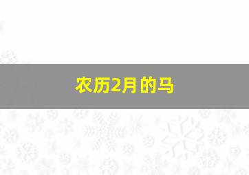 农历2月的马,