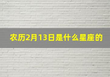 农历2月13日是什么星座的,农历2月13号是什么座