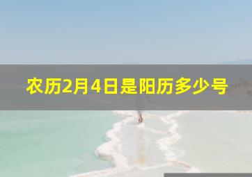 农历2月4日是阳历多少号,我是1987年农历的2月初4问是阳历的多少号